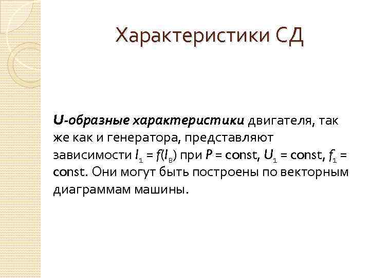 Характеристики СД U-образные характеристики двигателя, так же как и генератора, представляют зависимости I 1
