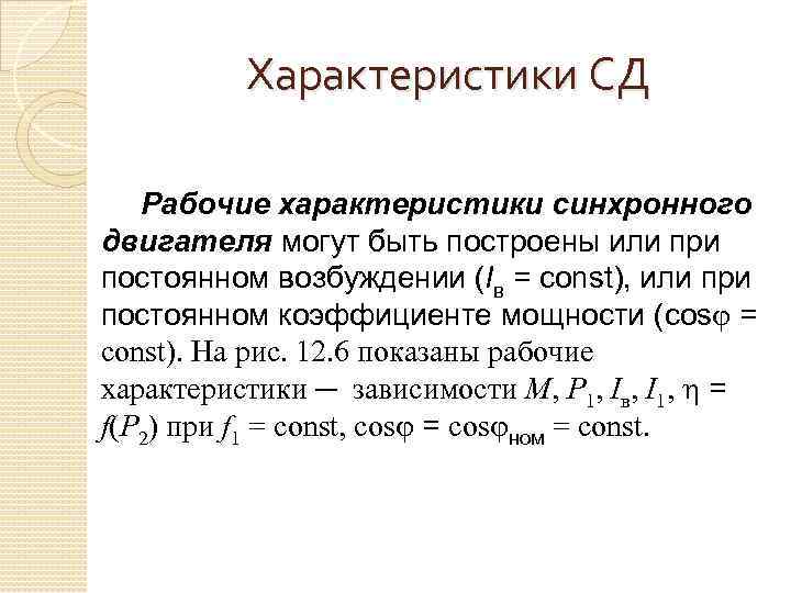 Характеристики СД Рабочие характеристики синхронного двигателя могут быть построены или при постоянном возбуждении (Iв