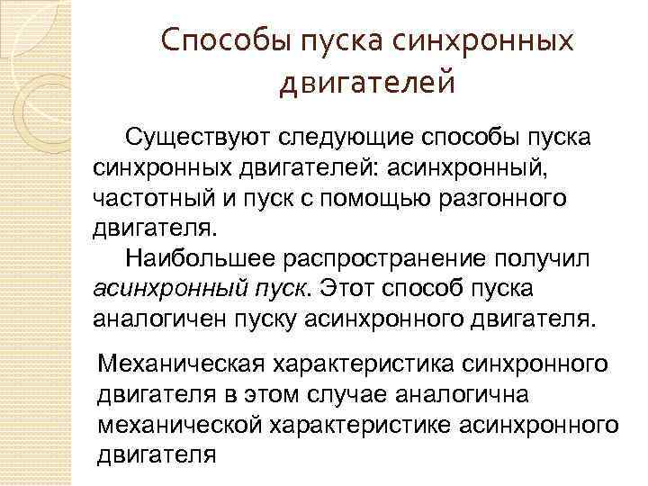 Способы пуска синхронных двигателей Существуют следующие способы пуска синхронных двигателей: асинхронный, частотный и пуск