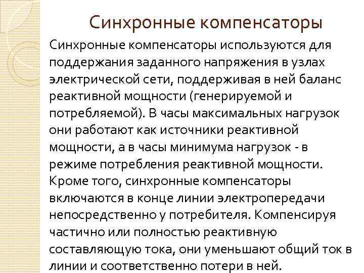 Синхронные компенсаторы используются для поддержания заданного напряжения в узлах электрической сети, поддерживая в ней