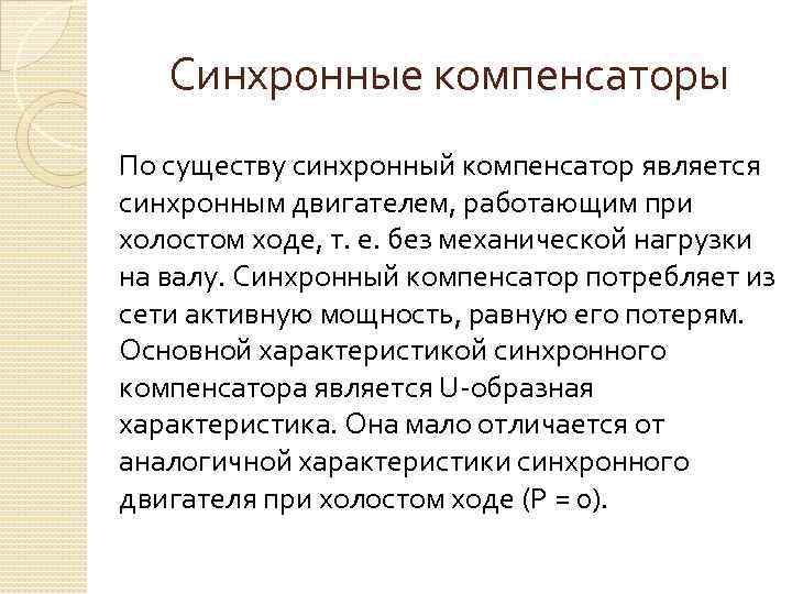 Синхронные компенсаторы По существу синхронный компенсатор является синхронным двигателем, работающим при холостом ходе, т.