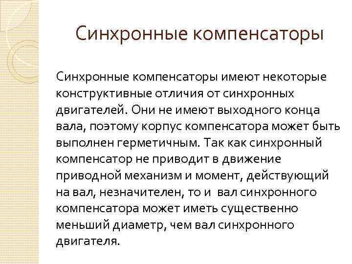 Синхронные компенсаторы имеют некоторые конструктивные отличия от синхронных двигателей. Они не имеют выходного конца