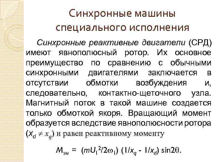 Синхронные машины специального исполнения Синхронные реактивные двигатели (СРД) имеют явнополюсный ротор. Их основное преимущество