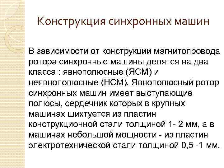 Конструкция синхронных машин В зависимости от конструкции магнитопровода ротора синхронные машины делятся на два