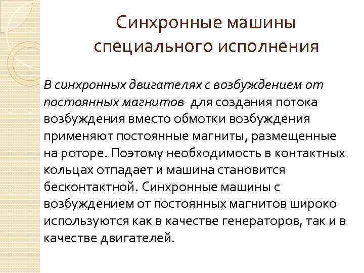 Синхронные машины специального исполнения В синхронных двигателях с возбуждением от постоянных магнитов для создания