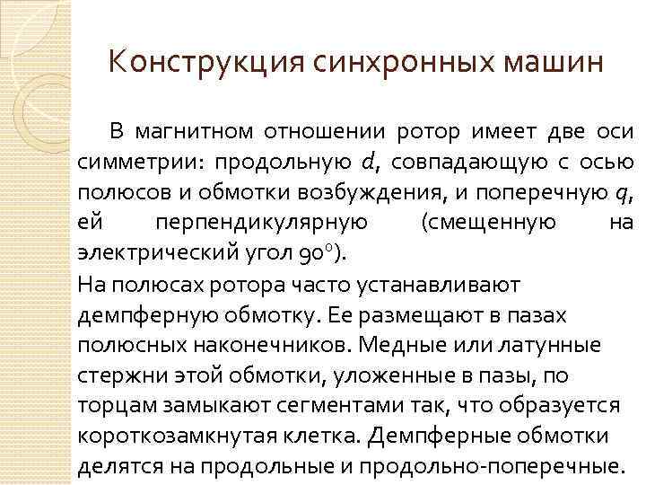 Конструкция синхронных машин В магнитном отношении ротор имеет две оси симметрии: продольную d, совпадающую