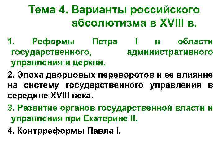 Тема 4. Варианты российского абсолютизма в XVIII в. 1. Реформы Петра I в области