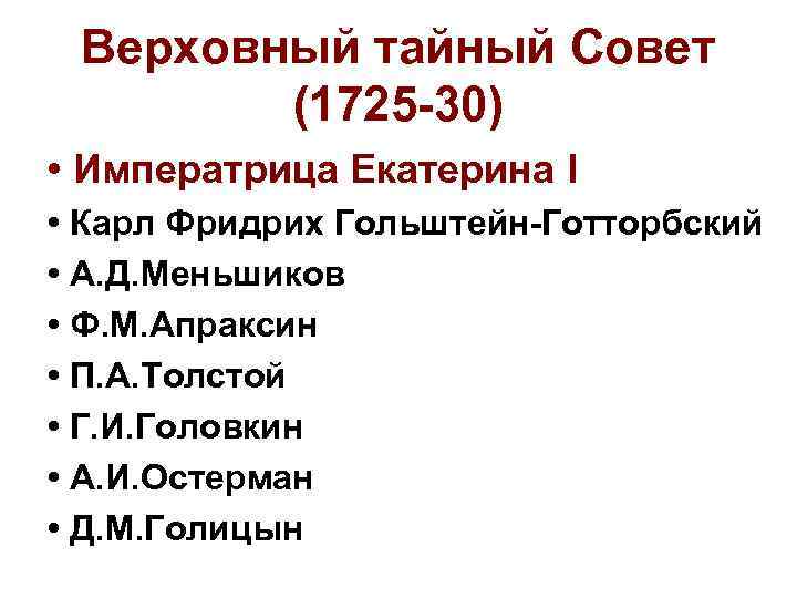 Верховный тайный Совет (1725 -30) • Императрица Екатерина I • Карл Фридрих Гольштейн-Готторбский •