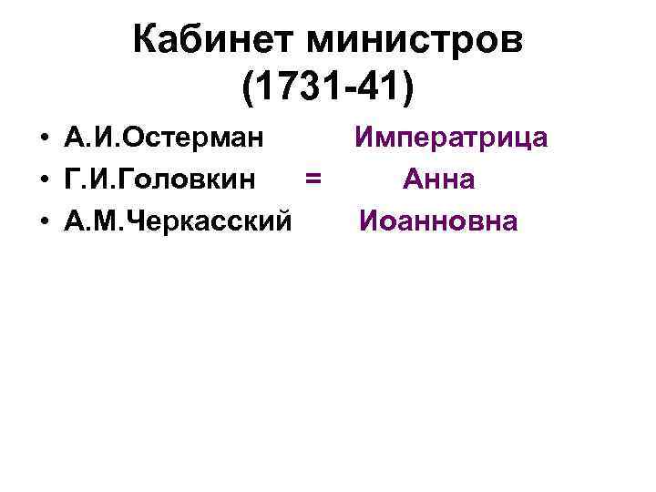 Кабинет министров (1731 -41) • А. И. Остерман Императрица • Г. И. Головкин =