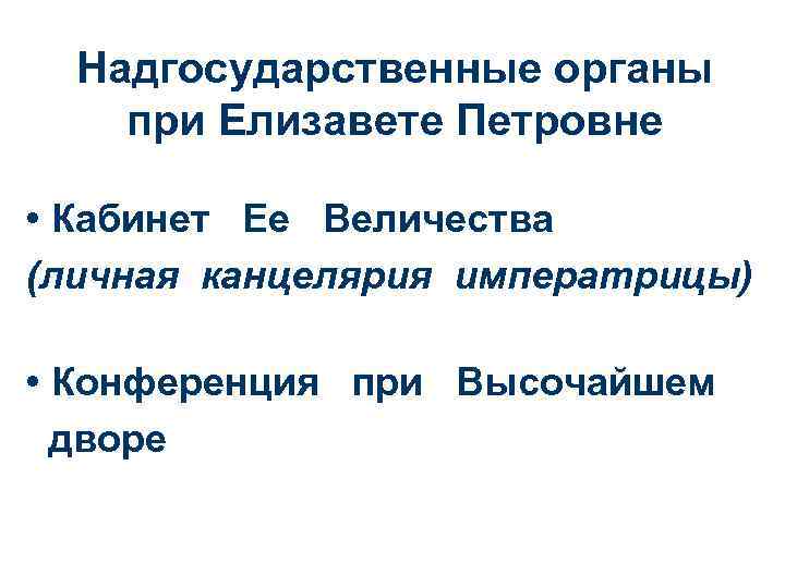 Надгосударственные органы при Елизавете Петровне • Кабинет Ее Величества (личная канцелярия императрицы) • Конференция