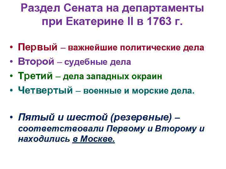 Раздел Сената на департаменты при Екатерине II в 1763 г. • • Первый –