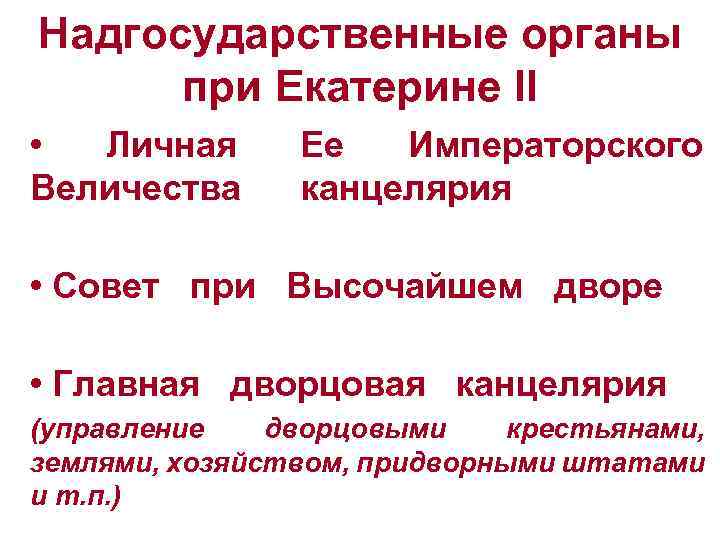 Надгосударственные органы при Екатерине II • Личная Ее Императорского Величества канцелярия • Совет при