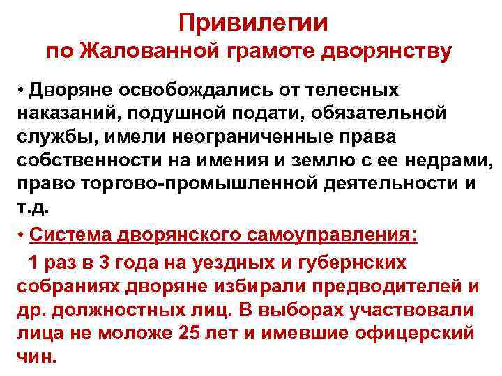  Привилегии по Жалованной грамоте дворянству • Дворяне освобождались от телесных наказаний, подушной подати,