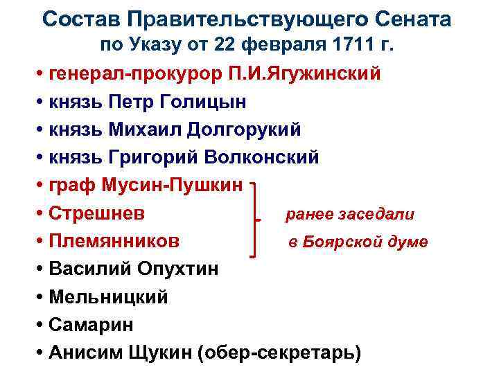 Состав Правительствующего Сената по Указу от 22 февраля 1711 г. • генерал-прокурор П. И.