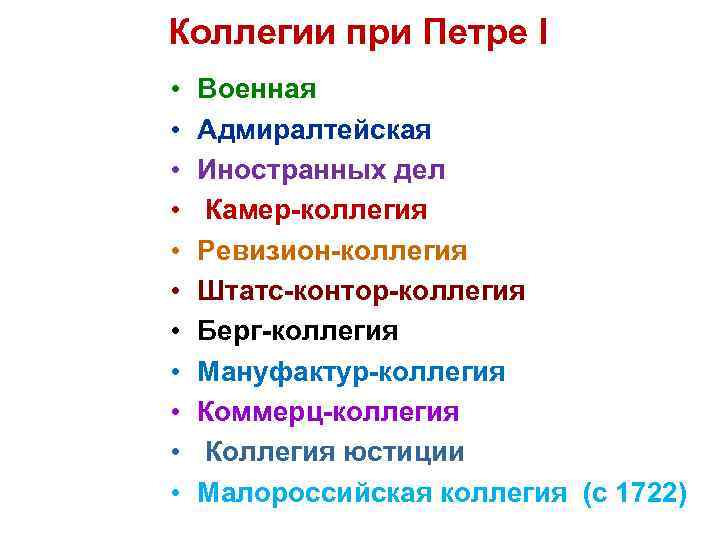 Суть коллегий. Коллегии при Петре 1. Функции коллегий при Петре 1 таблица. Малороссийская коллегия при Петре 1. Петровские коллегии таблица.