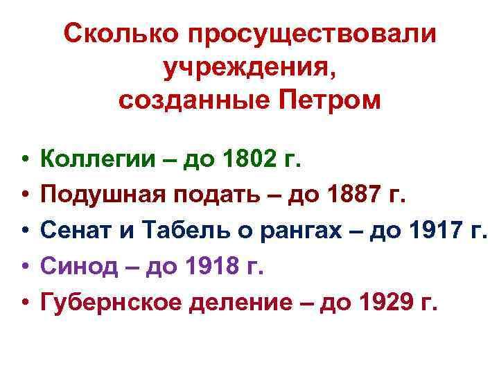 Сколько просуществовали учреждения, созданные Петром • • • Коллегии – до 1802 г. Подушная