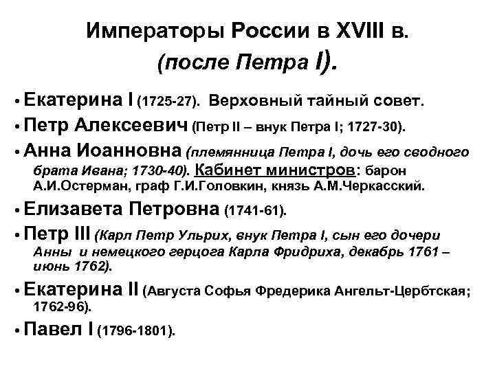 Кто правил россией после петра 2. Правители России после екаьерины1. Кто правил ррсле Ретра 1. После перва 1 кто правил. Кто правиль после петра1.