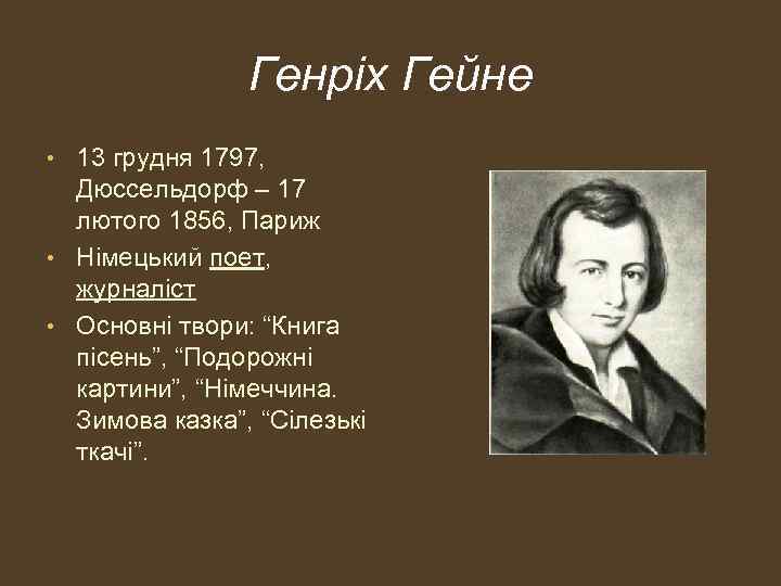 Генріх Гейне • 13 грудня 1797, Дюссельдорф – 17 лютого 1856, Париж • Німецький