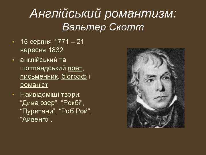 Англійський романтизм: Вальтер Скотт • 15 серпня 1771 – 21 вересня 1832 • англійський