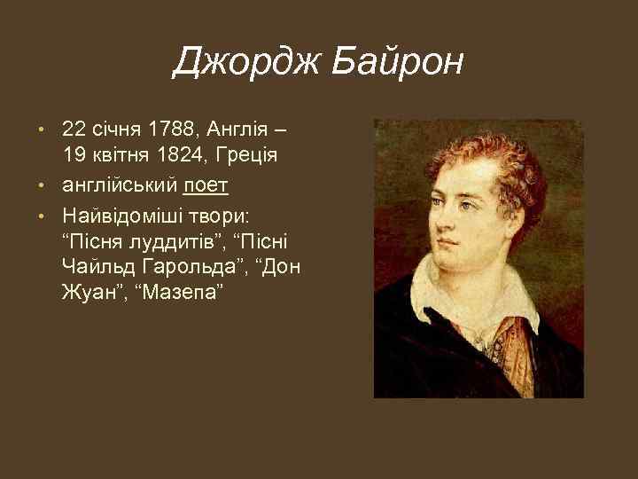 Джордж Байрон • 22 січня 1788, Англія – 19 квітня 1824, Греція • англійський