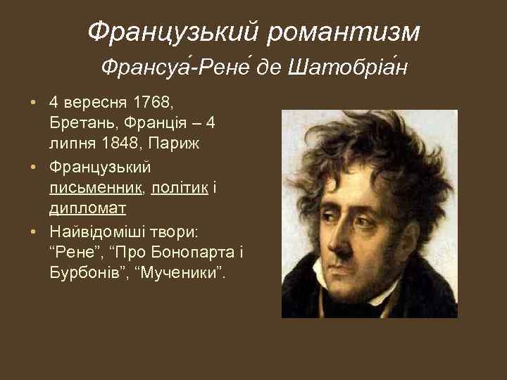 Французький романтизм Франсуа -Рене де Шатобріа н • 4 вересня 1768, Бретань, Франція –