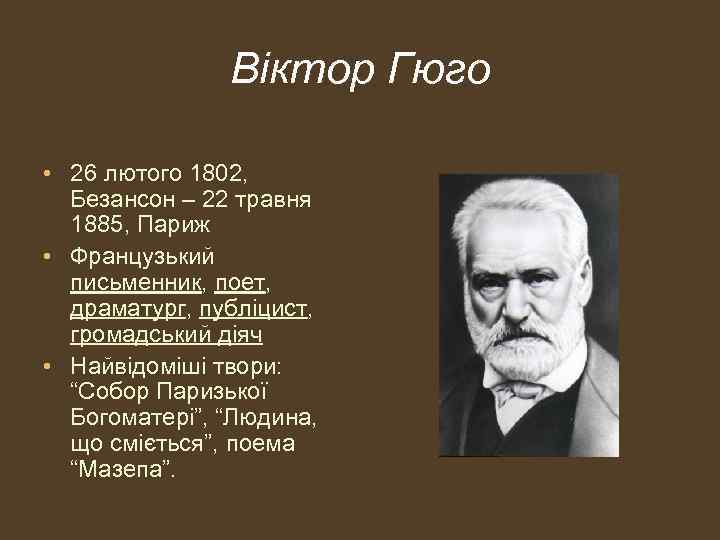 Віктор Гюго • 26 лютого 1802, Безансон – 22 травня 1885, Париж • Французький