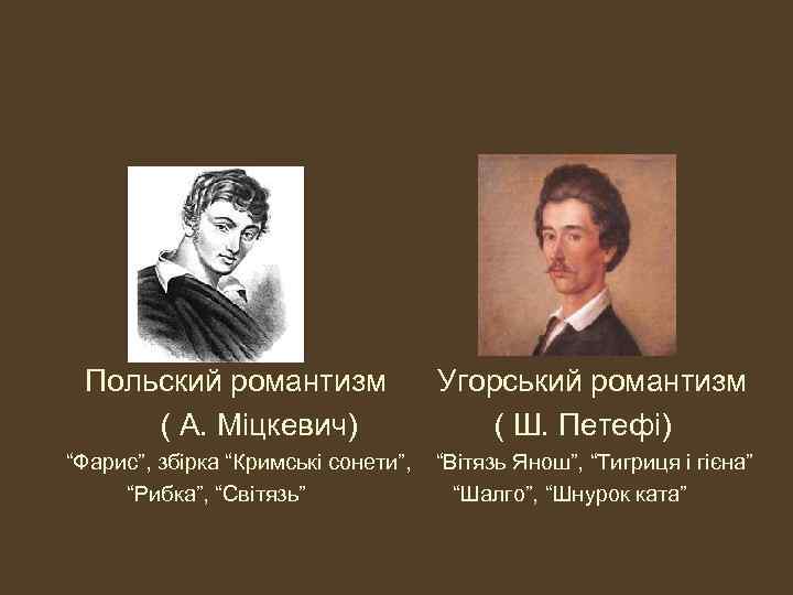 Польский романтизм Угорський романтизм ( А. Міцкевич) ( Ш. Петефі) “Фарис”, збірка “Кримські сонети”,