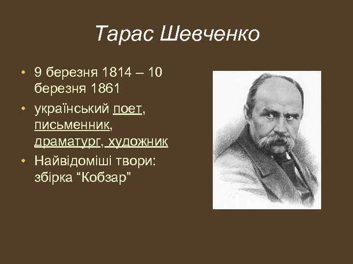 Тарас Шевченко • 9 березня 1814 – 10 березня 1861 • український поет, письменник,