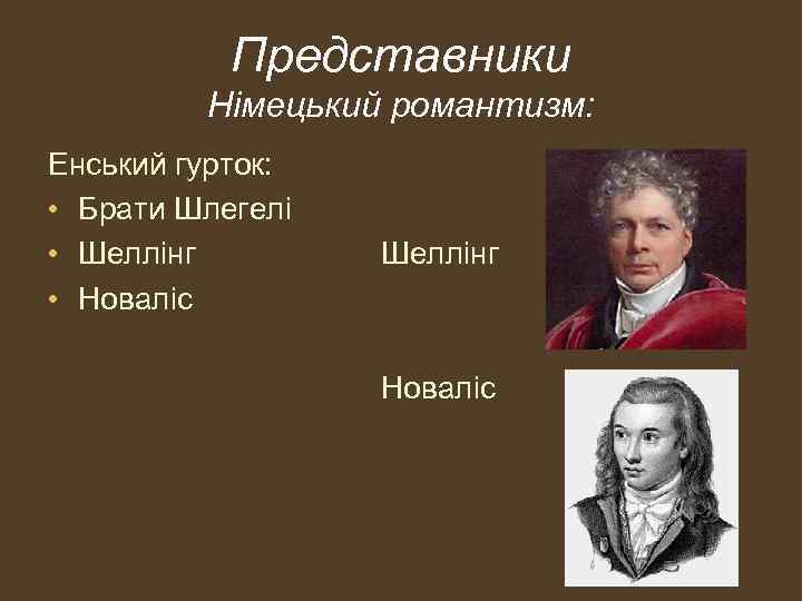 Представники Німецький романтизм: Енський гурток: • Брати Шлегелі • Шеллінг • Новаліс Новаліс 