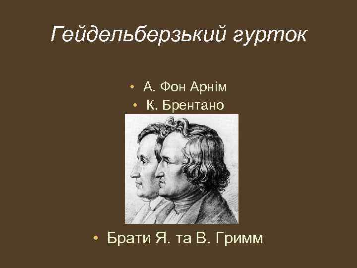 Гейдельберзький гурток • А. Фон Арнім • К. Брентано • Брати Я. та В.