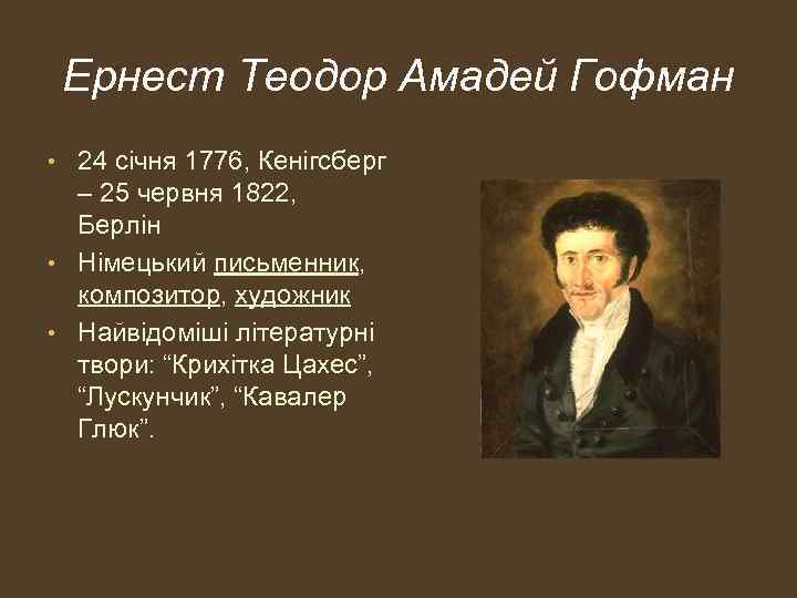 Ернест Теодор Амадей Гофман • 24 січня 1776, Кенігсберг – 25 червня 1822, Берлін