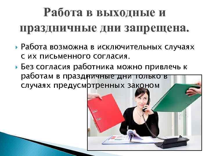 Работа в выходной день