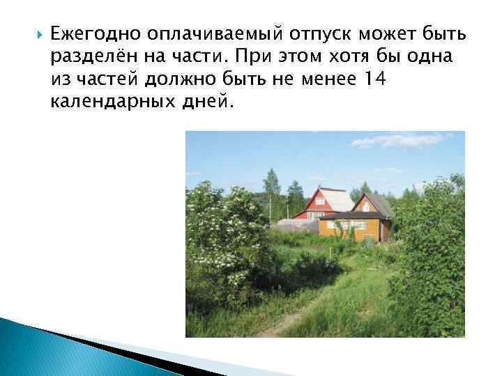  Ежегодно оплачиваемый отпуск может быть разделён на части. При этом хотя бы одна