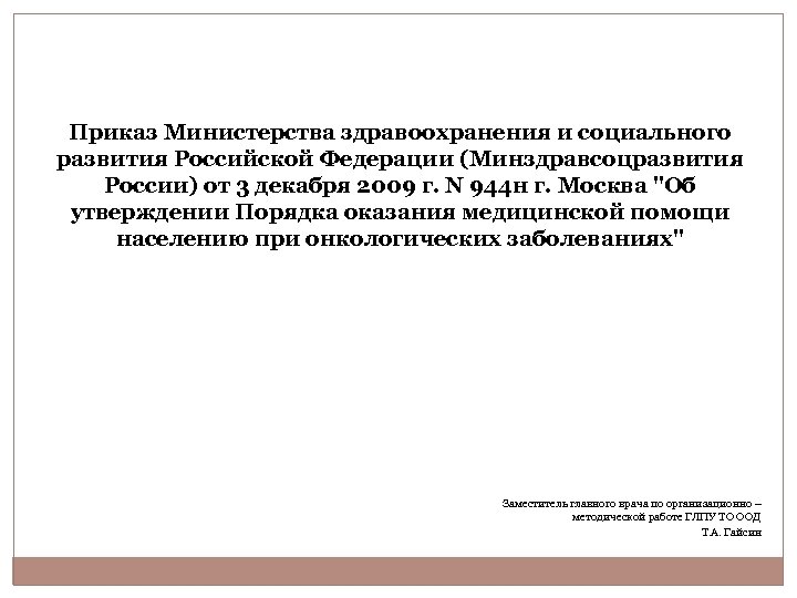 Приказ Министерства здравоохранения и социального развития Российской Федерации (Минздравсоцразвития России) от 3 декабря 2009