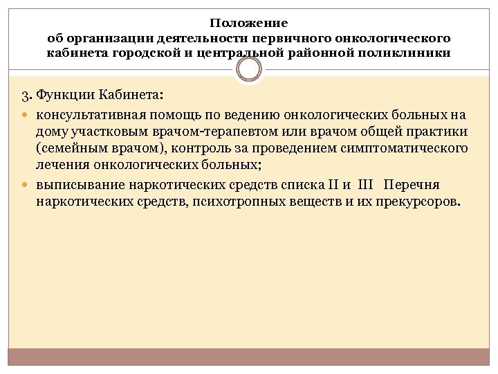 Положение об организации деятельности первичного онкологического кабинета городской и центральной районной поликлиники 3. Функции