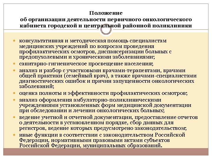 Положение об организации деятельности первичного онкологического кабинета городской и центральной районной поликлиники консультативная и