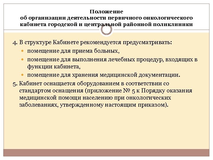 Положение об организации деятельности первичного онкологического кабинета городской и центральной районной поликлиники 4. В