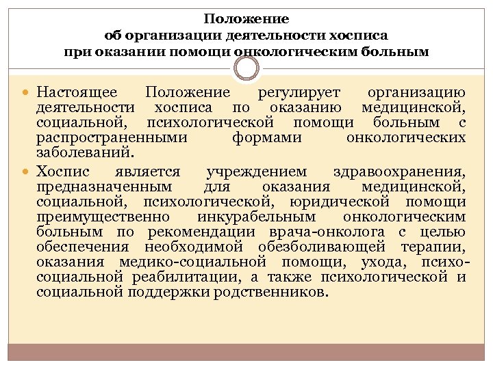 Положение об организации деятельности хосписа при оказании помощи онкологическим больным Настоящее Положение регулирует организацию