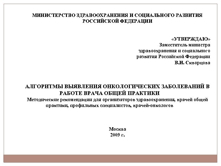 МИНИСТЕРСТВО ЗДРАВООХРАНЕНИЯ И СОЦИАЛЬНОГО РАЗВИТИЯ РОССИЙСКОЙ ФЕДЕРАЦИИ «УТВЕРЖДАЮ» Заместитель министра здравоохранения и социального развития