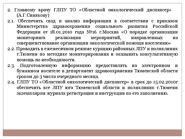 2. Главному врачу ГЛПУ ТО «Областной онкологический диспансер» (А. Г. Синякову) 2. 1. Обеспечить