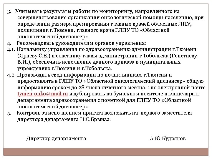 3. Учитывать результаты работы по мониторингу, направленного на совершенствование организации онкологической помощи населению, при