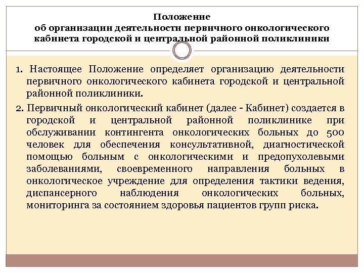 Положение об организации деятельности первичного онкологического кабинета городской и центральной районной поликлиники 1. Настоящее