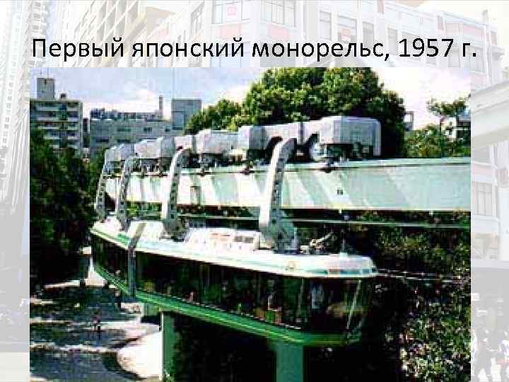 Первый японский монорельс, 1957 г. 