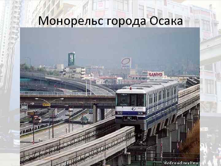 Монорельс города Осака 