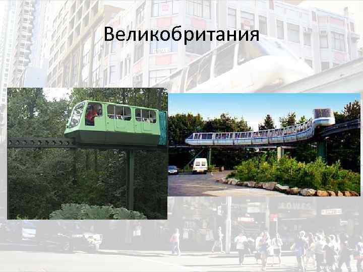 Великобритания 