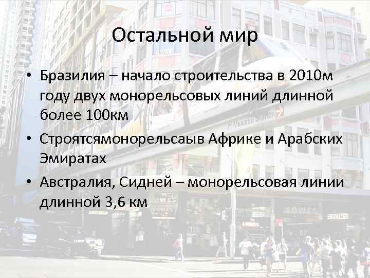 Остальной мир • Бразилия – начало строительства в 2010 м году двух монорельсовых линий