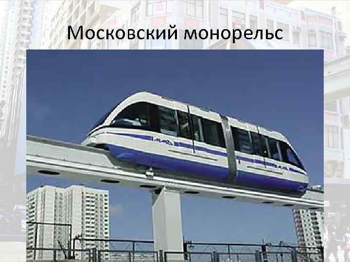 Московский монорельс 