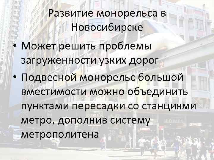 Развитие монорельса в Новосибирске • Может решить проблемы загруженности узких дорог • Подвесной монорельс