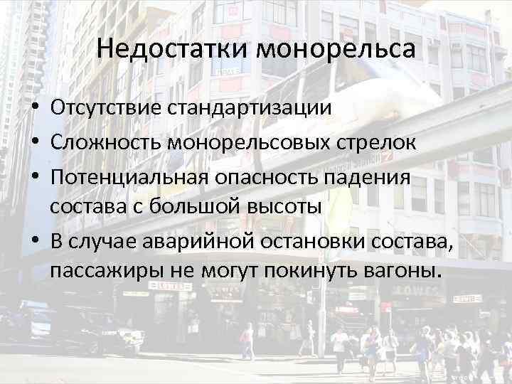 Недостатки монорельса • Отсутствие стандартизации • Сложность монорельсовых стрелок • Потенциальная опасность падения состава