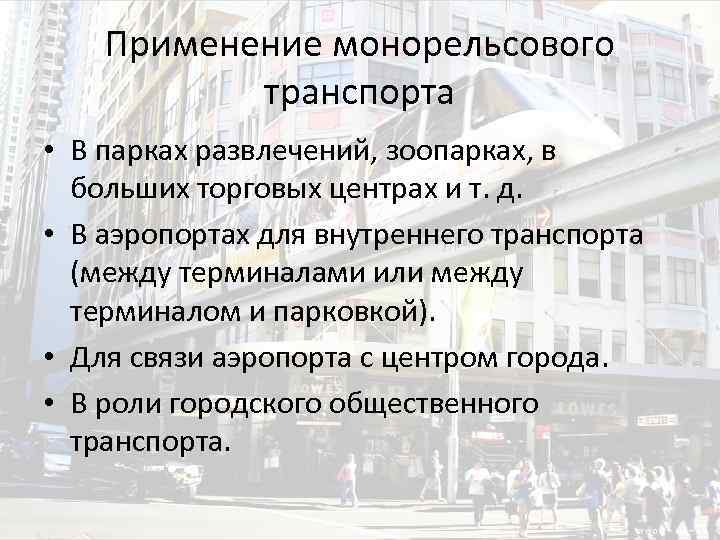 Применение монорельсового транспорта • В парках развлечений, зоопарках, в больших торговых центрах и т.